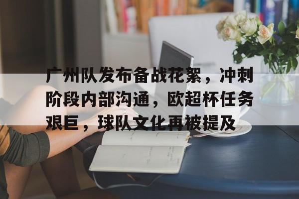 体育分析工具-广州队发布备战花絮，冲刺阶段内部沟通，欧超杯任务艰巨，球队文化再被提及的简单介绍